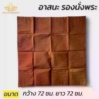 ราคา อาสนะ รองนั่ง อาสนะพระ (ผ้าโทเร)ที่นั่งพระ พัฒนพล สังฆภัณฑ์ (1732236649460370333)