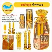 ราคา 2000Kebshop สินค้าเฉพาะจุด ชุดทำบุญเข้าพรรษา ( ผ้าอาบน้ำฝน เทียนพรรษา เทียนเข้าพรรษา ชุดสังฆทานทำบุญเข้าพรรษา ของทำบุญ ) [ป.สังฆภัณฑ์] (1729709633691224513)