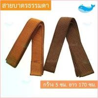 ราคา qetrhjshop จัดส่งที่รวดเร็ว สายบาตรไม่หุ้ม (มี2ขนาด) ( สายบาตรพระ สายสะพายบาตรพระ สายบาตร ) { ป.สังฆภัณฑ์ } (1729722582039562960)