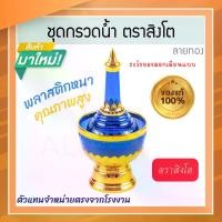 ราคา ที่กรวดน้ำ สีน้ำเงิน ลายทอง ตราสิงโต แท้! 7สีมหามงคล ชุดกรวดน้ำร่วมสมัย กรวดน้ำลายทอง ฝาขวดเป็นแบบสวม ที่กรวดน้ำพลาสติก กรวดน้ำ พระ ชุดกรวดน้ำพระ ที่กรวดน้ำทอง กรวดน้ำพระ สังฆภัณฑ์ Aluware AW336 (1731