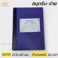 ราคา สมุด บัญชีรายรับ รายจ่าย สมุดบันทึก สมุดบันทึกรายรับรายจ่ายจัด (พัฒนพล สังฆภัณฑ์) (1732264037524540317)