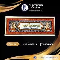 ราคา คลังนานาธรรม สังฆภัณฑ์ | มนต์โองการหลวงปู่ศุข (เล่มเล็ก) รหัส 80014683 (1731298272677168437)