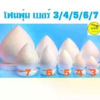 ราคา โฟม โฟมพุ่ม พาน สำหรับ ไหว้ครู กฐิน โต๊ะหมู่บูชา ทำบายศรี งานฝีมือ งานประดิษฐ์อื่นๆ เบอร์ 3 4 5 6 7 นิ้ว (1729667906717059577)