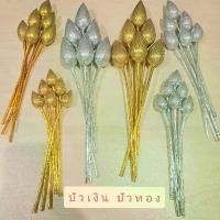 ราคา ดอกบัวเงิน ดอกบัวทอง แพ็คละ 6 ดอก สำหรับตั้งหิ้งพระ โต๊ะหมู่บูชา (1731362179418458334)