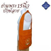 ราคา กระเป๋า พระ ย่าม 15 นิ้ว ย่ามพระ ย่ามปักษ์ พระ ย่ามกิจนิมนต์ สังฆภัณฑ์ (ร้านโชคดี โปรดักส์) (1730000068070967838)