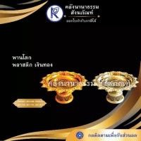 ราคา คลังนานาธรรม สังฆภัณฑ์ | พานโตกพลาสติก สีเงิน/ทอง (ขนาด 10/12/14/16/18/20 ซม.) (1731194296248337717)