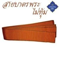 ราคา ของใช้ พระ สายบาตร ไม่หุ้มผ้า สายบาตร พระ เณร สายสะพายบาตร สังฆภัณฑ์ (ร้านโชคดี โปรดักส์) (1729634591668996638)