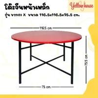 ราคา COD YellowHouse โต๊ะจีน โต๊ะพับ หน้าเหล็กกลม ขนาด 4ฟุต รุ่นขาทรง X สามารถถอดหน้าโต๊ะ และ พับขาเก็บได้ (1731771710448174949)