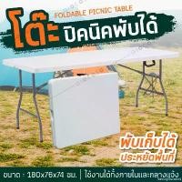 ราคา SavorySummit Folding Table โต๊ะพับ ขนาดใหญ่ 181x76x74 ซม. อเนกประสงค์ พกพาง่าย แคมป์ปิ้ง ปิคนิค สนาม รุ่น T8 การจัดเก็บ ขาพับได้ โต๊ะกลางแจ้ง โต๊ะหินอ่อนมินิมอลตั้งหน้าบ้าน เหล็ก (1732317000503625882)