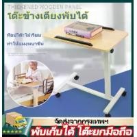 ราคา บริการจัดส่งจากกรุงเทพฯ โต๊ะเคลื่อนที่ โต๊ะข้างเตียง โต๊ะยก โต๊ะคอมพิวเตอร์ โต๊ะพับ / โต๊ะดูแลผู้ป่วย / โต๊ะทานอาหารสำหรับผู้ป่วย (1731683156423117117)