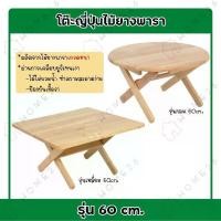 ราคา [COD] [พร้อมส่ง] [จัดส่งทันที] Home26 โต๊ะญี่ปุ่น ขนาด 60ซม. โต๊ะทำงาน โต๊ะพับ โต๊ะไม้ยางพารา โต๊ะอเนกประสงค์ ทรงกลม หรือ ทรงสี่เหลี่ยม (1732196734791682529)