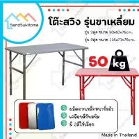 ราคา [จัดส่งทันที] SandSukHome โต๊ะพับขาสวิงหน้าเหล็ก ขนาด 3ฟุต / 4ฟุต รุ่นขาสี่เหลี่ยม โต๊ะสวิง โต๊ะพับ โต๊ะขายของ โต๊ะพับแม่ค้า โต๊ะขาเหล็ก (1731466011493763064)