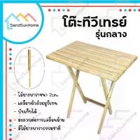 ราคา [พร้อมส่ง] SandSukHome โต๊ะพับ รุ่นทีวีเทรย์ (กลาง) โต๊ะไม้ยางพารา โต๊ะคอม โต๊ะทำงาน โต๊ะไม้ โต๊ะอเนกประสงค์ โต๊ะวางของ (1731244573191144931)