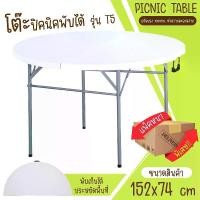 ราคา Giocoso โต๊ะกลม โต๊ะจีน โต๊ะทรงกลม โต๊ะกินข้าว โต๊ะปิคนิค โต๊ะอเนกประสงค์ โต๊ะสนาม โต๊ะพับ โต๊ะตั้ง แบบพับได้ รุ่น T5 Camping (1729903235318122507)