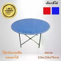 ราคา โต๊ะจีน โต๊ะพับ หน้าเหล็กกลม ขนาด 4ฟุต รุ่นขาทรง X สามารถถอดหน้าโต๊ะ และ พับขาเก็บได้ ถ่ายจากสินค้าจริง (1731830658885913249)