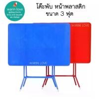 ราคา โต๊ะพับ โต๊ะพับหน้าพลาสติก สำหรับร้านอาหาร ขายของแม่ค้า วางของ ขนาด 3 ฟุต (1729848915060689601)