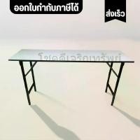 ราคา โต๊ะพับ โต๊ะประชุม โต๊ะหน้าขาว โต๊ะแม่ค้า โต๊ะเอนกประสงค์ หน้าเมลามีนสีขาว ขนาด 60 * 150 * 75 เซนติเมตร ราคาส่ง คุ้มค่า คุ้มราคา ไม่แพง ประกอบแล้ว พับได้ (1729828588296636595)