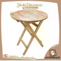 ราคา โต๊ะไม้ยางพารา โต๊ะพับไม้ยางพารา โต๊ะไม้ โต๊ะพับ โต๊ะกลม ขนาด60cm (1729617295513716773)