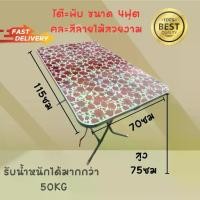 ราคา โต๊ะ โต๊ะตรุษจีน โต๊ะสนาม โต๊ะแม่ค้า โต๊ะกลางแจ้ง โต๊ะไหว้เจ้า โต๊ะเอนกประสงค์ Table โต๊ะพับ ขนาด 4 ฟุต หน้าใหญ่ หน้าไม้ ขอบเหล็ก ขนาด 70x 115 x 75cm ***คละลายสวย*** (1731830375426329452)