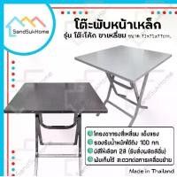 ราคา SandSukHome โต๊ะพับ หน้าเหล็ก รุ่นโต๊ะโค้ก ขาเหล็กสี่เหลี่ยม ขาไขว้ สามารถพับเก็บได้ โต๊ะแม่ค้า (1731399098361547417)