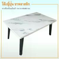 ราคา โต๊ะญี่ปุ่น ลาย หินอ่อนสีขาว หินอ่อนสีดำ โต๊ะพับ อเนกประสงค์พรีเมี่ยม ขนาด 40x60ซม(16x24นิ้ว) ออกใบกำกับภาษีได้ (1729615204178955105)