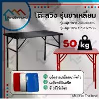 ราคา SandSukHome โต๊ะพับขาสวิงหน้าเหล็ก ขนาด 3ฟุต / 4ฟุต รุ่นขาสี่เหลี่ยม โต๊ะสวิง โต๊ะพับ โต๊ะขายของ โต๊ะพับแม่ค้า โต๊ะขาเหล็ก (1729616364911299225)