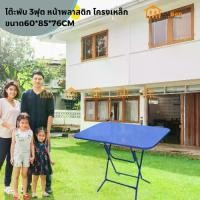 ราคา โต๊ะพับ 3ฟุต หน้าพลาสติก โครงเหล็ก ราคาส่ง โรงงานส่งเองใช้นั่งทานข้าว ขายของ อุปกรณ์ตลาดนัด ขนาด60*85*76cm (1730163627145137022)