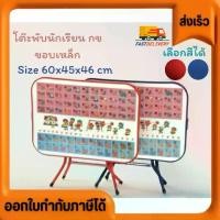 ราคา โต๊ะพับ โต๊ะเด็ก โต๊ะนักเรียน กข ขอบเหล็ก มีสีให้เลือก สีน้ำเงิน และ สีแดง พับเก็บได้ สะดวกที่จะใช้ แข็งแรง ทนทาน ราคาส่ง โรงงานส่ง คุ้มค่า คุ้มราคา (1731832568295689068)