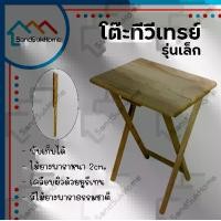 ราคา SandSukHome โต๊ะ โต๊ะพับ รุ่นทีวีเทรย์ (เล็ก) โต๊ะไม้ยางพารา รุ่นทีวีเทรย์ โต๊ะไม้ โต๊ะพับเก็บได้ โต๊ะอาหาร โต๊ะอเนกประสงค์ ไม้ยางพาราแท้100% (1729616405973469849)