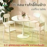 ราคา Jianailiang'Shop ปัจจุบัน โต๊ะกลม+เก้าอี้กินข้าว ชุดโต๊ะกินข้าว โต๊ะกาแฟทรงกลม พร้อมเก้าอี้ โต๊ะทำงานทรงกลมมินิมอล โต๊ะไม้กลม + เก้าอี้พลาสติก (1731061997539985445)