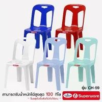 ราคา จัดส่งจากกทม Srithai Superware เก้าอี้พลาสติก เก้าอี้มีพนักพิงรุ่น CH-59 (1731219136478218068)
