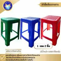 ราคา เก้าอี้พลาสติก เก้าอี้เหลี่ยมลายสาน-Perfect Worlds (1731040390224251395)