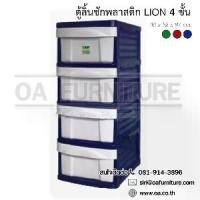 ราคา พร้อมส่งจากไทย OA Furniture ตู้ลิ้นชักพลาสติก LION 4 ชั้น (สีน้ำเงิน) (1732253756062862065)