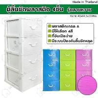 ราคา Home26 ตู้ลิ้นชักพลาสติก 4ชั้น รุ่นลายหวาย กล่องเก็บของ กล่องใส่ของชั้นวางของ (1731631427970762326)