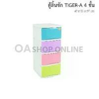 ราคา ✨ส่งด่วน | ถูก | ของแท้✨OA Furnitureตู้ลิ้นชักพลาสติก TIGER A 4 ชั้น (1729543942888196564)