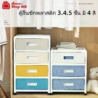 ราคา ตู้ลิ้นชักพลาสติก 3.4.5 ชั้นเลือกได้ 3 สีให้เลือก กล่อง โมชิโมชิ ชมพูเขียว วองโกเล่ เก็บ ของ และ ถังขยะ (1731494296473799275)