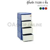 ราคา ✨ส่งด่วน | ถูก | ของแท้✨OA Furniture ตู้ลิ้นชักพลาสติก Tiger 4 ชั้น (1729543945882733012)