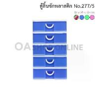 ราคา ✨ส่งด่วน | ถูก | ของแท้✨ตู้ลิ้นชักพลาสติก อเนกประสงค์ 5 ชั้น NO277/5 (1729543948076681684)