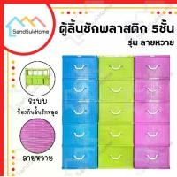 ราคา SandSukHome ตู้ลิ้นชัก 5ชั้น ลิ้นชัก ตู้ลิ้นชักพลาสติก ตู้รองเท้า กล่องเก็บของ กล่องใส่ของ กล่อง ชั้นวางของ ลายหวาย (1729610270583261849)