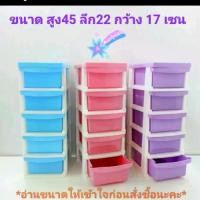 ราคา ตู้ลิ้นชัก ตู้ลิ้นชักพลาสติก 5 ชั้น (ไซด์กลางใส่เสื้อผ้าไม่ได้) ลิ้นชักพลาสติกเก็บของ ชั้นเก็บของ ขนาด สูง45*กว้าง17ลึก22 cm No.5 ทำจากพลาสติก หนา แข็งแรง ทนทาน พร้อมส่งจากไทย (1729642478936754377)