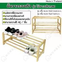 ราคา [COD] Home26 ชั้นวางรองเท้า รุ่นไม้ยางเส้นกลม ที่วางรองเท้า ผลิตจากไม้ยางพารา ประกอบได้ง่าย (1731774051654403692)