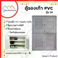ราคา SandSukHome ตู้รองเท้า ตู้สำหรับจัดเก็บรองเท้า ตู้รองเท้า PVC ชั้นวางรองเท้า มี2สี รุ่น D1 (1729642082577058457)