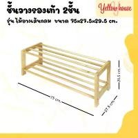 ราคา YellowHouse ชั้นวางรองเท้า รุ่นไม้ยางเส้นกลม ที่วางรองเท้า ผลิตจากไม้ยางพารา ประกอบได้ง่าย ขายดี (1731966108384135877)
