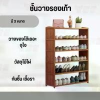ราคา ชั้นวางรองเท้า ชั้นวางของ ชั้นวางของอเนกประสงค์ ชั้นวางรองเท้าไม้ 3-4 ชั้น แข็งแรง ชั้นวางรองเท้าไม้หลายชั้นสไตล์เรียบง่าย ประหยัดพื้นที่ ดีไซต์สวย วางรองเท้าได้หลายคู่ (1729650872756045914)