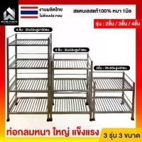 ราคา มีตังค์ สแตนเลส ชั้นวางของ ชั้นวางจานสแตนเลส ชั้นสแตนเลส2ชั้น ชั้นวางในครัว 3รุ่น-2/3/4ชั้น สแตนเลสแท้ งานเชื่อมติด ไม่ต้องประกอบ (1732237691278231738)