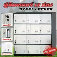 ราคา พร้อมส่ง ตู้เหล็กบานเปิด 12 / 9 / 6 ช่อง ตู้ล็อคเกอร์ Locker ตู้อเนกประสงค์ ตู้เก็บรองเท้า ตู้มีกุญแจ ชั้นวางของ มีประตู ชั้นวางเหล็ก ตู้เก็บของ (1730800805940070824)