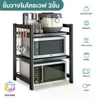 ราคา [จัดส่งทันที] ชั้นวางไมโครเวฟ ชั้นวางของ 2 ชั้น โต๊ะวางของในครัว ชั้นวางของคร่อมไมโครเวฟ ชั้นวาง (1732140429360793622)