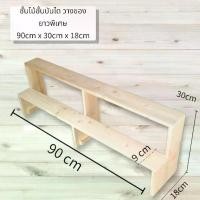 ราคา ชั้นไม้ 2ชั้น โปร่ง (ยาว 90cm.xลึก 18cm.x สูง30cm.)ชั้นวางของ ขั้นบันได ชั้นโชว์สินค้า สำหรับวางของขาย ชั้นวางกระบองเพชร ราว โลหะ (1729655149504793422)