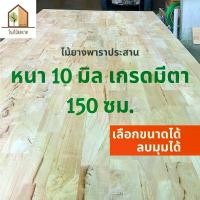 ราคา [COD] ไม้ยางพาราอัดประสาน 10 มิล เกรดมีตา ขนาด 150 cm ไม้ยางพาราแผ่น ไม้อัดประสาน ทำหน้าโต๊ะ ท็อปโต๊ะ ชั้นวางของ Top Counter (1731799617402603387)