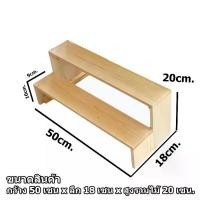 ราคา ชั้นไม้ 2ชั้น โปร่ง (ยาว 50cm.xลึก 18cm.x สูง20cm.)ชั้นวางของ ขั้นบันได ชั้นโชว์สินค้า สำหรับวางของขาย ชั้นวางพระเครื่อง ชั้นวางกระบองเพชร ราว (1729417100351277902)